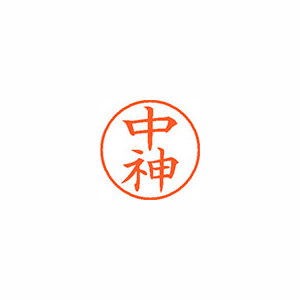 【シヤチハタ】ネーム９　既製　中神 １個/XL-9 1524 ナカガミ