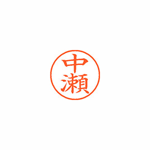 【シヤチハタ】ネーム９　既製　中瀬 １個/XL-9 2673 ナカセ