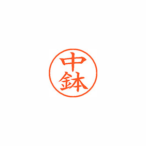 【シヤチハタ】ネーム９　既製　中鉢 １個/XL-9 2676 ナカハチ