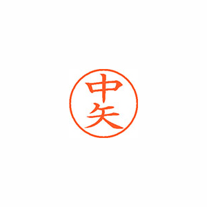【シヤチハタ】ネーム９　既製　中矢 １個/XL-9 2677 ナカヤ