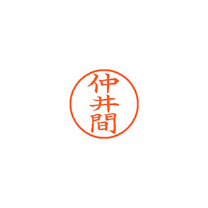 【シヤチハタ】ネーム９　既製　仲井間 １個/XL-9 2281 ナカイマ