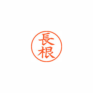 【シヤチハタ】ネーム９　既製　長根 １個/XL-9 2682 ナガネ