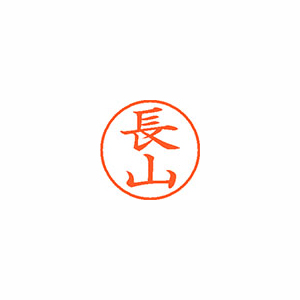 【シヤチハタ】ネーム９　既製　長山 １個/XL-9 2289 ナガヤマ