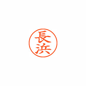 【シヤチハタ】ネーム９　既製　長浜 １個/XL-9 2287 ナガハマ