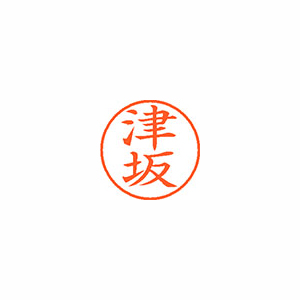 【シヤチハタ】ネーム９　既製　津坂 １個/XL-9 1457 ツサカ