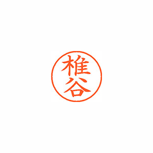 【シヤチハタ】ネーム９　既製　椎谷 １個/XL-9 1257 シイヤ