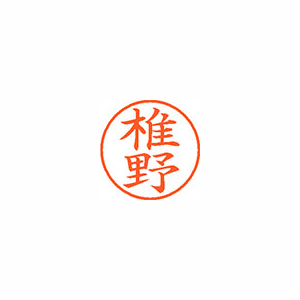 【シヤチハタ】ネーム９　既製　椎野 １個/XL-9 1255 シイノ