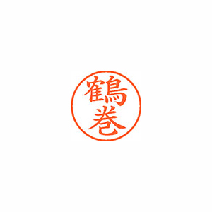 【シヤチハタ】ネーム９　既製　鶴巻 １個/XL-9 2654 ツルマキ