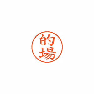 【シヤチハタ】ネーム９　既製　的場 １個/XL-9 2788 マトバ