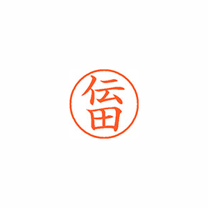 【シヤチハタ】ネーム９　既製　伝田 １個/XL-9 2655 デンダ