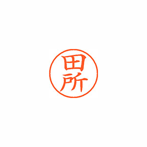 【シヤチハタ】ネーム９　既製　田所 １個/XL-9 2422 タドコロ