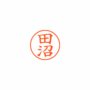 【シヤチハタ】ネーム９　既製　田沼 １個/XL-9 2633 タヌマ