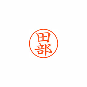 【シヤチハタ】ネーム９　既製　田部 １個/XL-9 2634 タベ