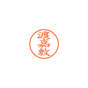 【シヤチハタ】ネーム９　既製　渡嘉敷 １個/XL-9 2235 トカシキ