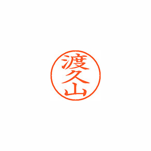 【シヤチハタ】ネーム９　既製　渡久山 １個/XL-9 2233 トクヤマ