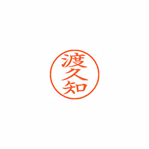 【シヤチハタ】ネーム９　既製　渡久知 １個/XL-9 2231 トクチ