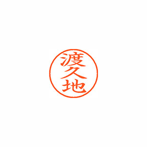 【シヤチハタ】ネーム９　既製　渡久地 １個/XL-9 2232 トクチ