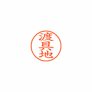 【シヤチハタ】ネーム９　既製　渡具地 １個/XL-9 2234 トグチ