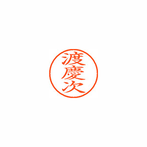 【シヤチハタ】ネーム９　既製　渡慶次 １個/XL-9 2236 トケシ