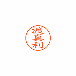 【シヤチハタ】ネーム９　既製　渡真利 １個/XL-9 2238 トマリ