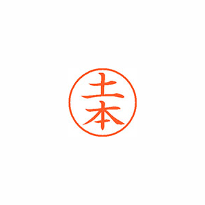 【シヤチハタ】ネーム９　既製　土本 １個/XL-9 1467 ツチモト