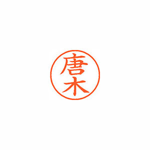 【シヤチハタ】ネーム９　既製　唐木 １個/XL-9 0785 カラキ