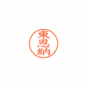 【シヤチハタ】ネーム９　既製　東恩納 １個/XL-9 2312 ヒガオンナ