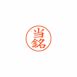 【シヤチハタ】ネーム９　既製　当銘 １個/XL-9 2239 トウナ