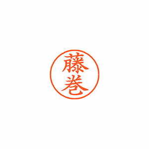 【シヤチハタ】ネーム９　既製　藤巻 １個/XL-9 2753 フジマキ