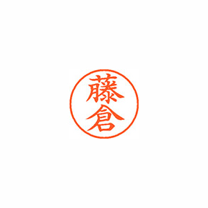 【シヤチハタ】ネーム９　既製　藤倉 １個/XL-9 1746 フジクラ