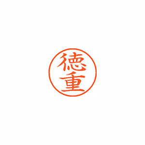 【シヤチハタ】ネーム９　既製　徳重 １個/XL-9 2657 トクシゲ