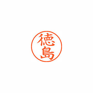 【シヤチハタ】ネーム９　既製　徳島 １個/XL-9 1500 トクシマ