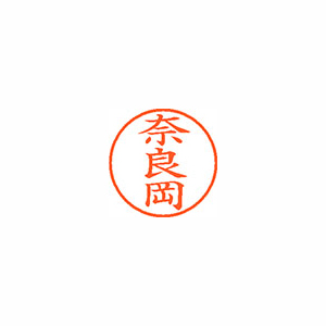 【シヤチハタ】ネーム９　既製　奈良岡 １個/XL-9 2691 ナラオカ
