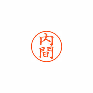 【シヤチハタ】ネーム９　既製　内間 １個/XL-9 2055 ウチマ