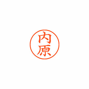 【シヤチハタ】ネーム９　既製　内原 １個/XL-9 2054 ウチハラ
