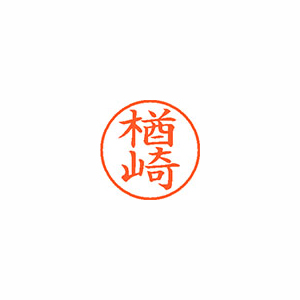 【シヤチハタ】ネーム９　既製　楢崎 １個/XL-9 2690 ナラサキ