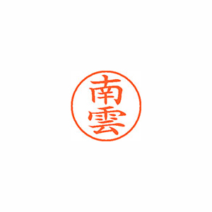 【シヤチハタ】ネーム９　既製　南雲 １個/XL-9 2440 ナグモ