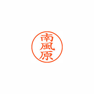 【シヤチハタ】ネーム９　既製　南風原 １個/XL-9 2306 ハエバル
