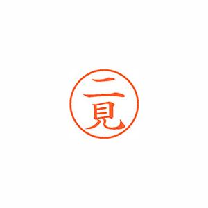 【シヤチハタ】ネーム９　既製　二見 １個/XL-9 2763 フタミ