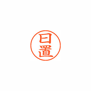 【シヤチハタ】ネーム９　既製　日置 １個/XL-9 1774 ヒオキ