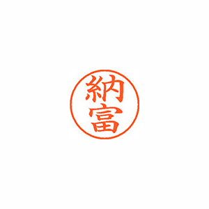 【シヤチハタ】ネーム９　既製　納富 １個/XL-9 2712 ノウトミ