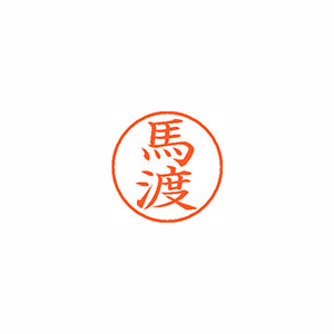 【シヤチハタ】ネーム９　既製　馬渡 １個/XL-9 2521 ウマワタリ
