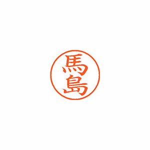 【シヤチハタ】ネーム９　既製　馬島 １個/XL-9 1841 マジマ