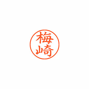 【シヤチハタ】ネーム９　既製　梅崎 １個/XL-9 2518 ウメザキ