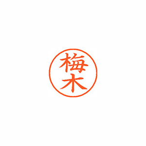 【シヤチハタ】ネーム９　既製　梅木 １個/XL-9 0393 ウメキ