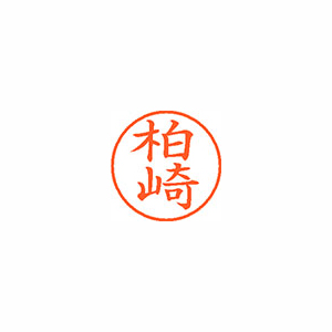 【シヤチハタ】ネーム９　既製　柏崎 １個/XL-9 0697 カシワザキ