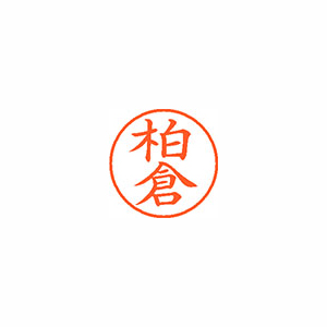 【シヤチハタ】ネーム９　既製　柏倉 １個/XL-9 0696 カシワグラ