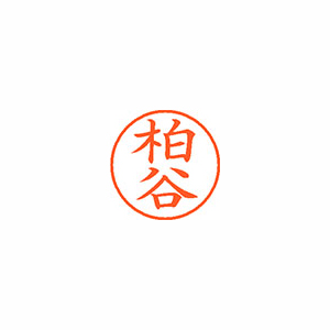 【シヤチハタ】ネーム９　既製　柏谷 １個/XL-9 0699 カシタニ