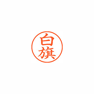 【シヤチハタ】ネーム９　既製　白旗 １個/XL-9 2589 シラハタ