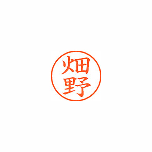 【シヤチハタ】ネーム９　既製　畑野 １個/XL-9 1637 ハタノ